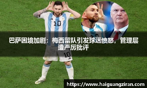 巴萨困境加剧：梅西留队引发球迷愤怒，管理层遭严厉批评