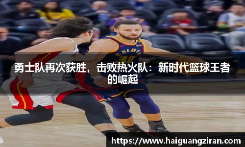勇士队再次获胜，击败热火队：新时代篮球王者的崛起