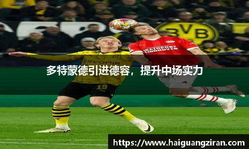 多特蒙德引进德容，提升中场实力