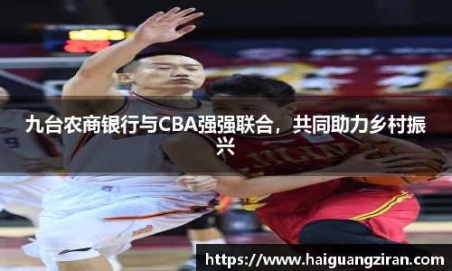 九台农商银行与CBA强强联合，共同助力乡村振兴