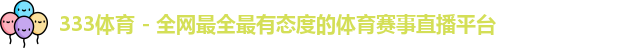 333体育